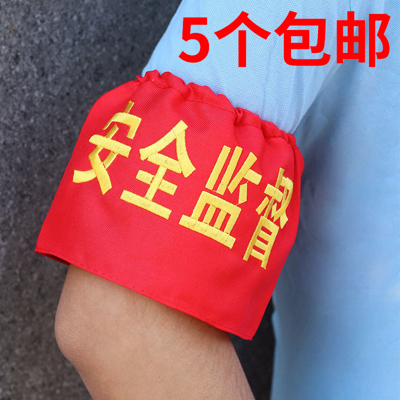 刺绣松紧带包邮学生会袖章值日生班长教师刺绣订做定制袖标红领巾图片