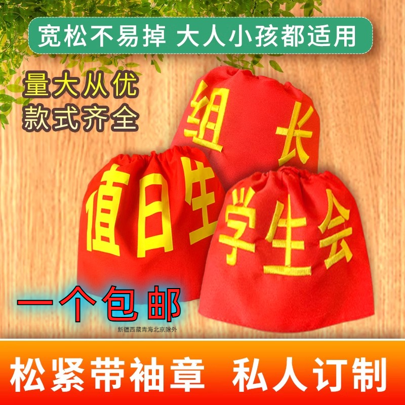 松紧带袖标幼儿园值日生挂牌学生会执勤安全员刺绣红袖章志愿者套 运动/瑜伽/健身/球迷用品 袖标 原图主图