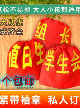 松紧带袖标幼儿园值日生挂牌学生会执勤安全员刺绣红袖章志愿者套