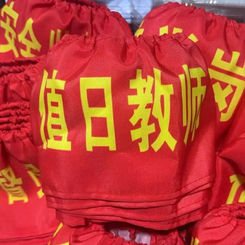 可洗袖标定制值日生松紧带红袖章 值日教师 袖标 护学岗 袖章定做