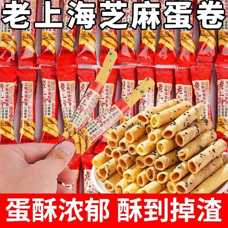 传统老上海芝麻蛋酥卷整箱蛋卷即食膨化休闲零食小吃解馋独立包装