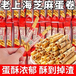 传统老上海芝麻蛋酥卷整箱蛋卷即食膨化休闲零食小吃解馋独立包装