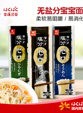 【180g*3袋】日本hakubaku小麦无盐面套装黄金大地宝宝素面非辅食