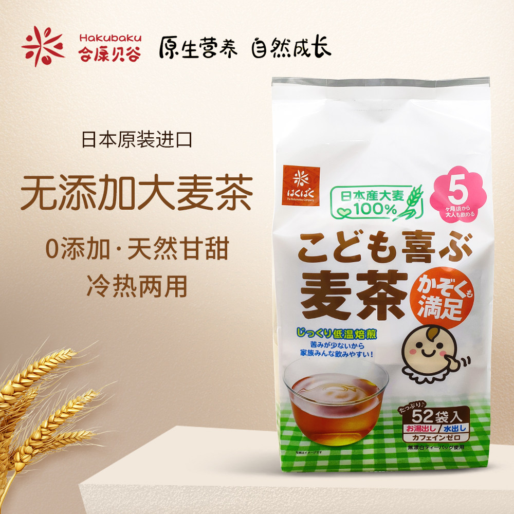 日本进口hakubaku黄金大地大麦茶宝宝儿童饮料无添加无咖啡因