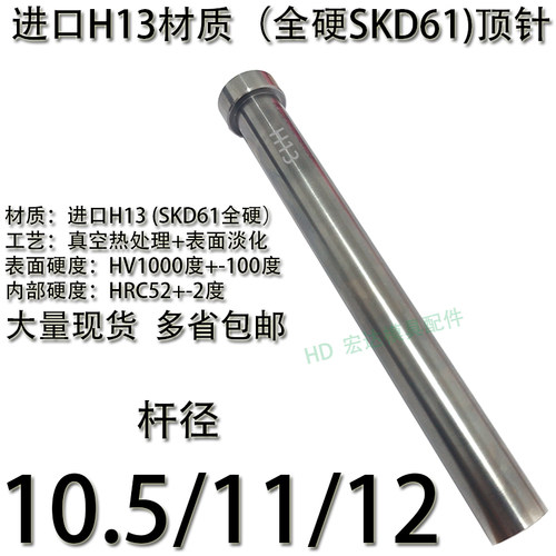 顶针进口H3（SKD61全硬）