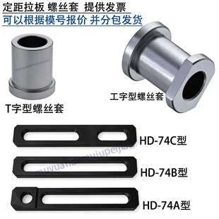 模具定距拉板 螺丝套 拉排外拉杆 行程挡圈 开模控制 74012 74ABC