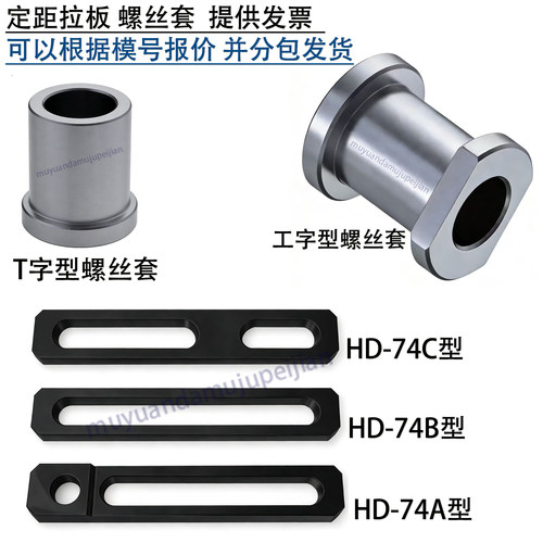 模具定距拉板 螺丝套 拉排外拉杆 行程挡圈 开模控制 74012 74ABC