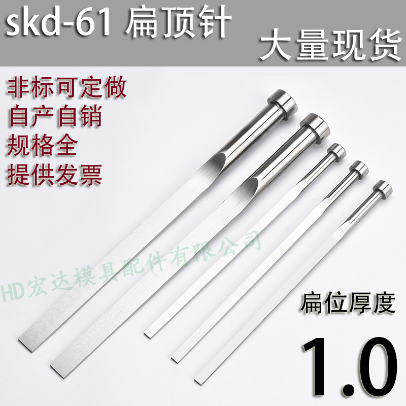 skd61材质扁顶针扁位厚度1毫米图片