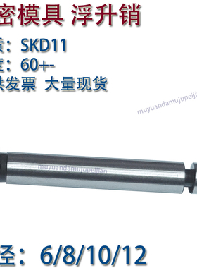 精密模具浮升销 SKD11材质 两用销卡簧销GLS导料销 6/8/10/12