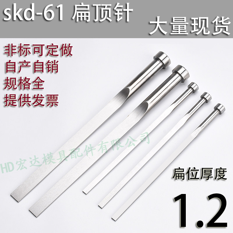 现货skd61扁顶针/非标订做/顶杆模具/65mn锰/双节托/台阶/厚度1.2