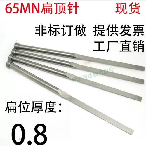 现货65mn扁顶针/非标订做/顶杆模具/skd61锰/双节托/台阶/厚度0.8