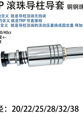 冲压模具TRP滚珠导柱导套 铜套外导组件SGPSRP 20 22 25 28 32 38