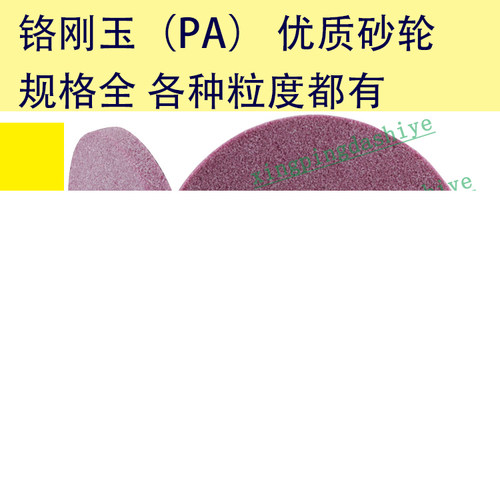 粉红色铬刚玉砂轮片/平面磨床用/14567890目粒度/白色