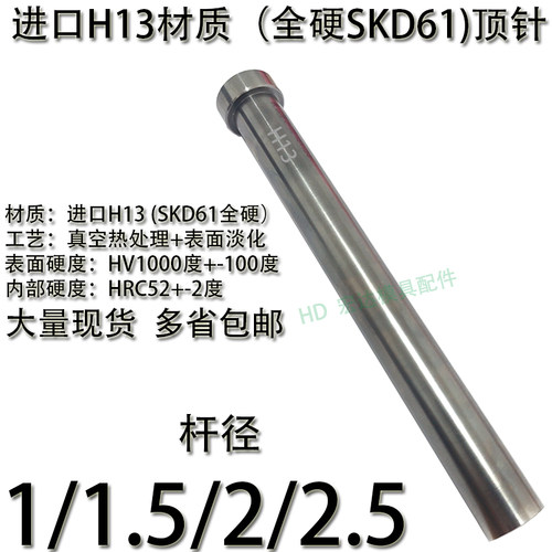 顶针进口H3（SKD61全硬）