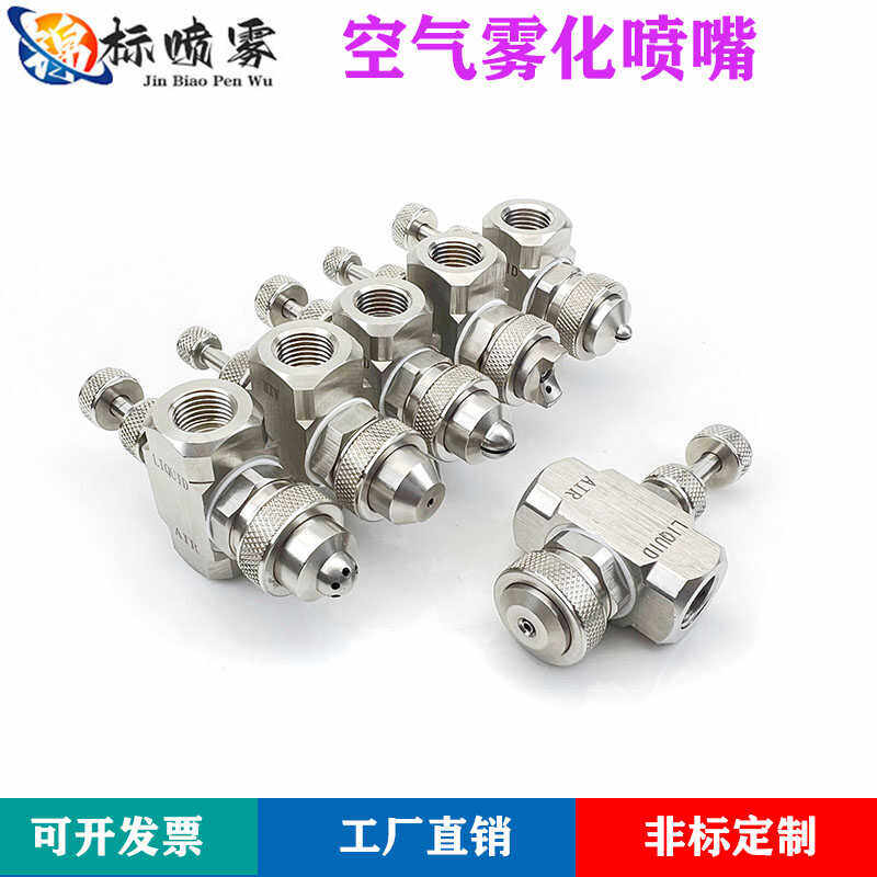 空气雾化喷嘴不锈钢可调虹吸压力式二流体加湿气水混合除尘喷雾头
