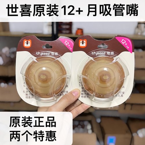 世喜原装吸管奶嘴12个月以上喝奶硅胶防龅牙龋齿奶瓶配件中心水嘴