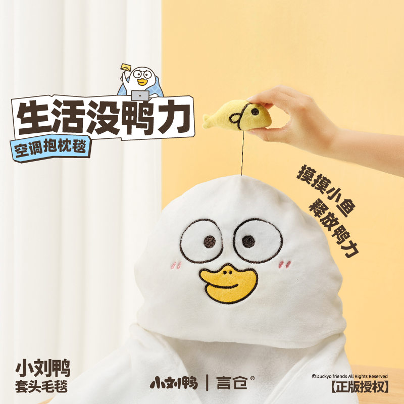 言仓小刘鸭可爱保暖毛毯生日礼物