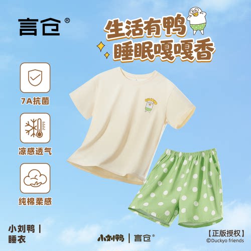 言仓小刘鸭抗菌透气睡衣套装