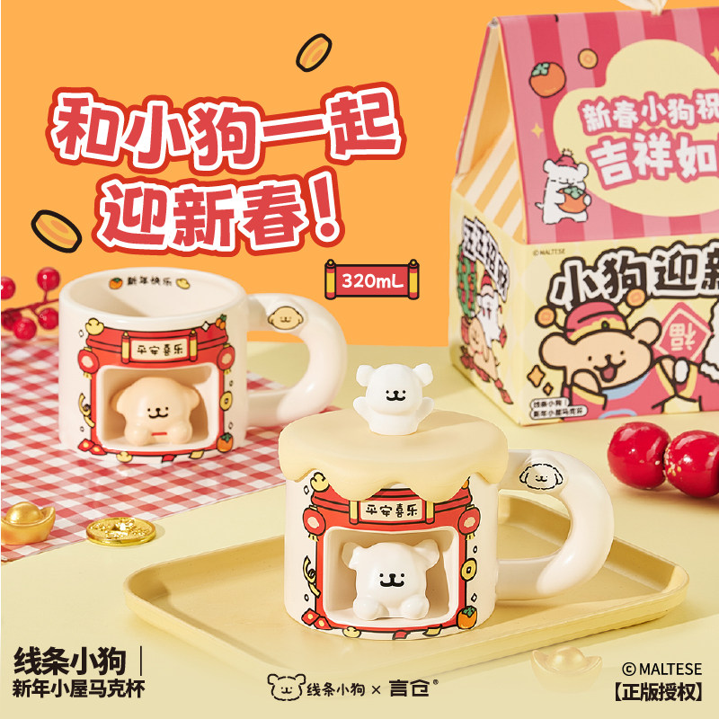 言仓线条小狗小屋马克杯创意陶瓷女生情侣闺蜜生日春节新年礼物,节庆用品/礼品,创意礼盒/礼品套组,淘宝优惠券,粉丝福利购,淘宝优惠卷