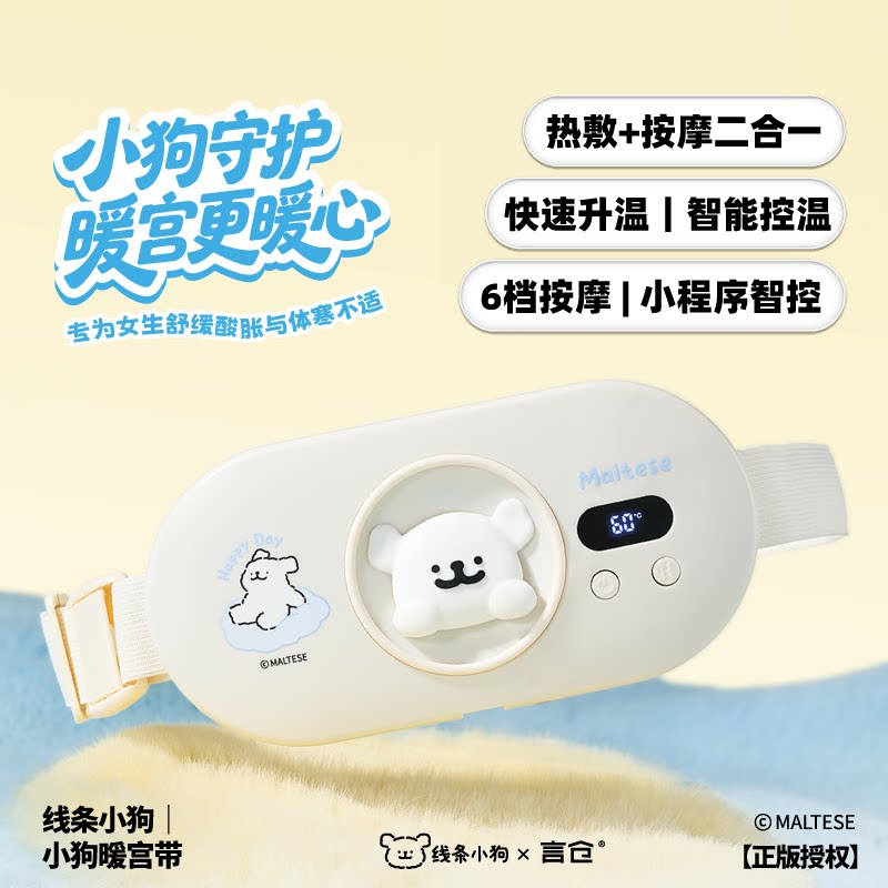 言仓线条小狗暖宫带软萌高颜值热敷按摩经期护腰神器女生生日礼物