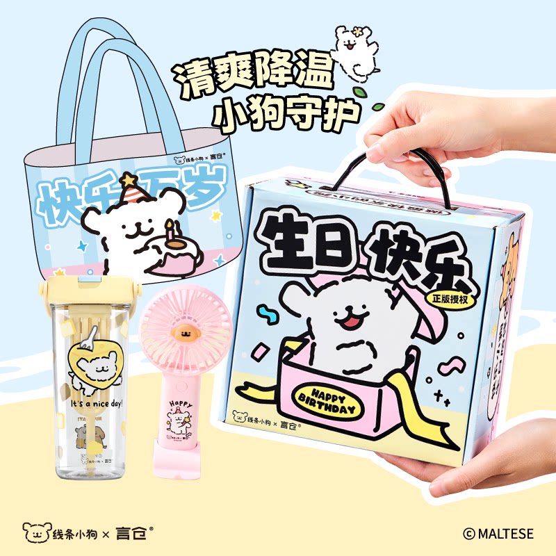 言仓线条小狗清凉小狗生日礼盒风扇玻璃杯冰垫夏日防中暑生日礼物图片
