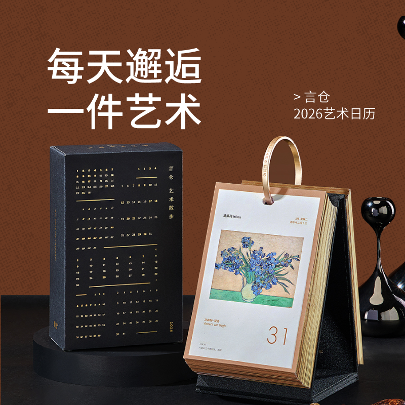 言仓艺术日历2026台历简约高级感艺术摆件送人新年生日礼物