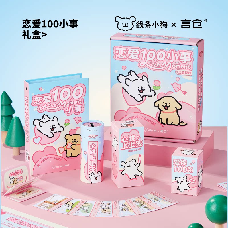 言仓线条小狗恋爱100小事创意礼盒可爱情侣周年纪念生日礼物