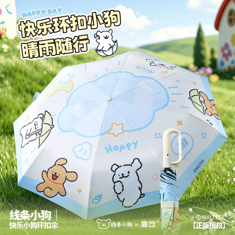 言仓线条小狗环扣伞晴雨两用便携户外通勤防晒女生情侣生日礼物