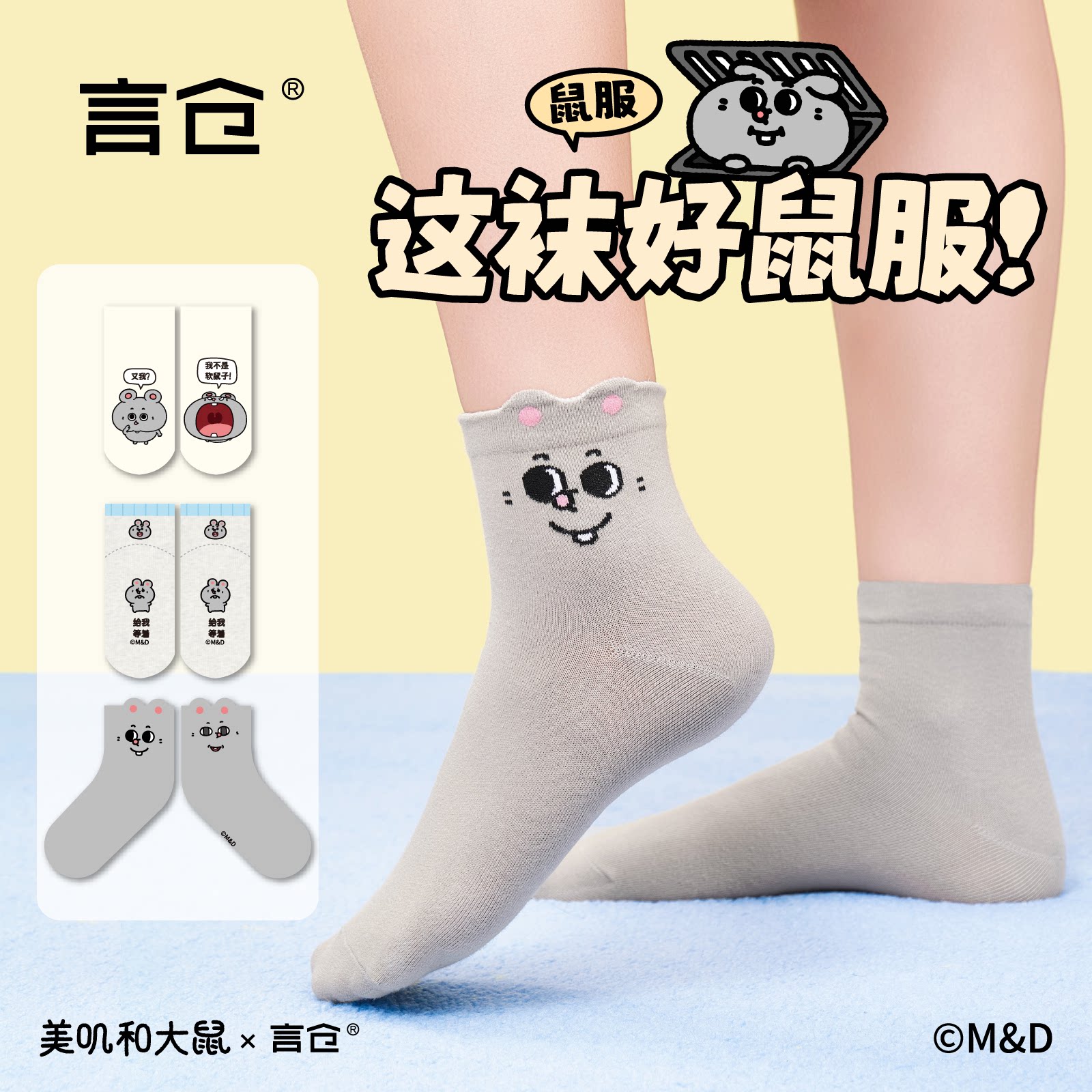 言仓美叽和大鼠联名短袜三双装可爱卡通舒适透气居家情侣生日礼物