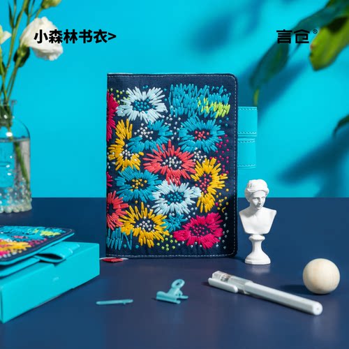 言仓小森林系列书衣清新文艺森系布面刺绣实用a6手帐书衣生日礼物 - 封面