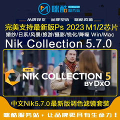 新版PS软件Nik Collection 6.7滤镜套装中文版2024苹果m3 win/mac