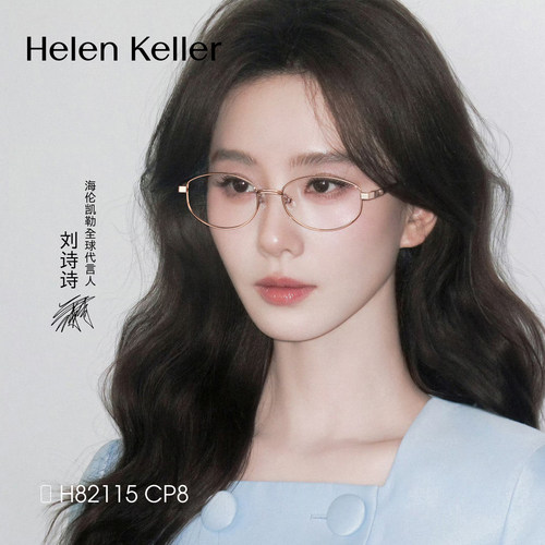 海伦凯勒钛椭圆框眼镜女防蓝光百搭高智感近视眼镜架H82115