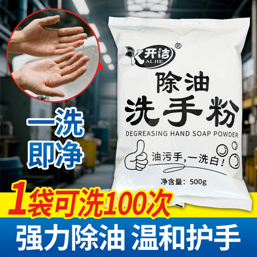 机工洗手粉汽车机修车工印刷工油污黑手一洗干净中性强效去油去污