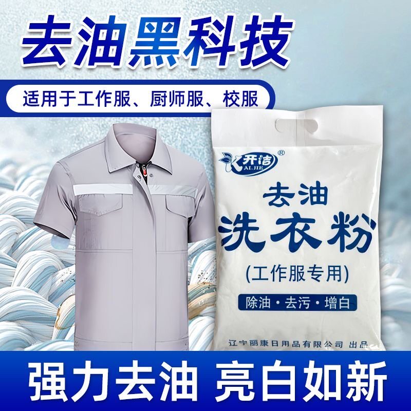 开洁去油洗衣粉强力去污增白工作服专用除油洗衣粉