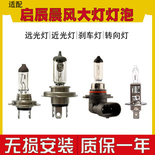 启辰晨风汽车大灯灯泡卤素灯H11前雾灯远光灯近光灯H4 适用于