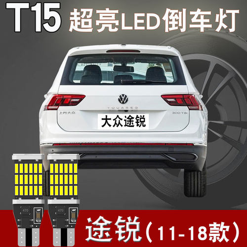 适用于 大众途锐LED后尾灯泡T15高亮刹车灯11-18款倒车灯泡