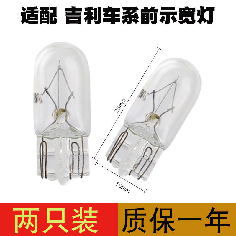 适用 吉利汽车大灯前示宽灯全球鹰 GX7 帝豪行车灯泡卤素灯泡T10