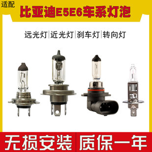 适用于 E6汽车大灯灯泡近光灯远光灯9005前雾卤素灯刹车 比亚迪E5