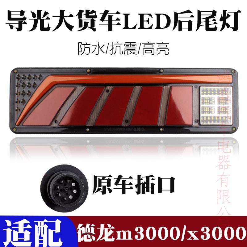 适用24V陕汽德龙新M3000X3000大货车led后尾灯总成转向刹车灯超亮