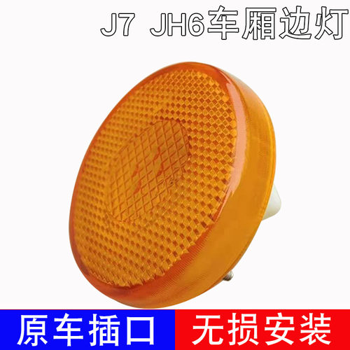 适配解放J7 JH6车厢边灯LED挡泥板灯悍威天威V侧灯圆形小黄灯标志