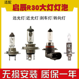 启辰R30汽车大灯灯泡卤素灯远光灯近光灯H4前雾灯H11 适用于