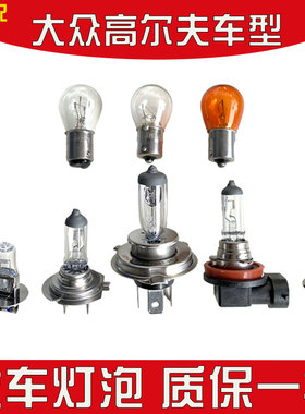 适用于  一汽大众高尔夫4567/嘉旅远光灯近光卤素大灯灯泡刹车灯