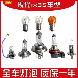 北京现代IX35刹车灯泡卤素灯汽车大灯灯泡倒车灯示宽灯 适用于