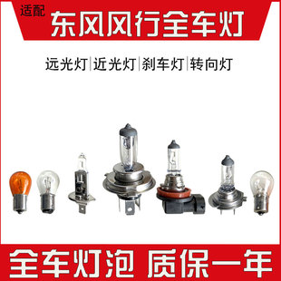 SX6大灯灯泡卤素灯刹车灯转向行车灯 S500 适用于 东风风行CM7