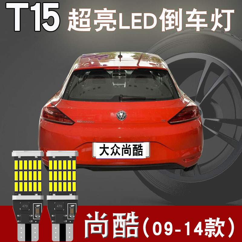 适用于 大众尚酷LED后尾灯泡T15高亮刹车灯09-14款倒车灯泡