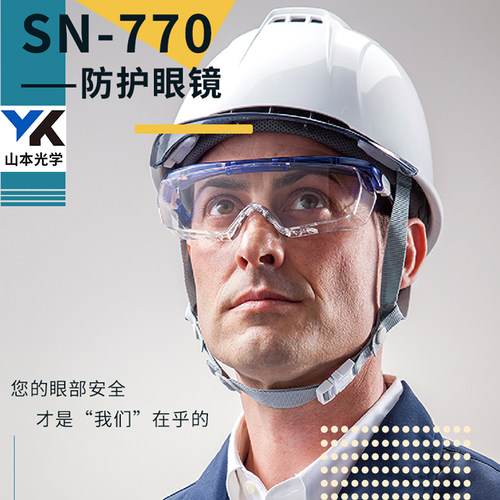山本光学防护眼镜SN-770防飞溅