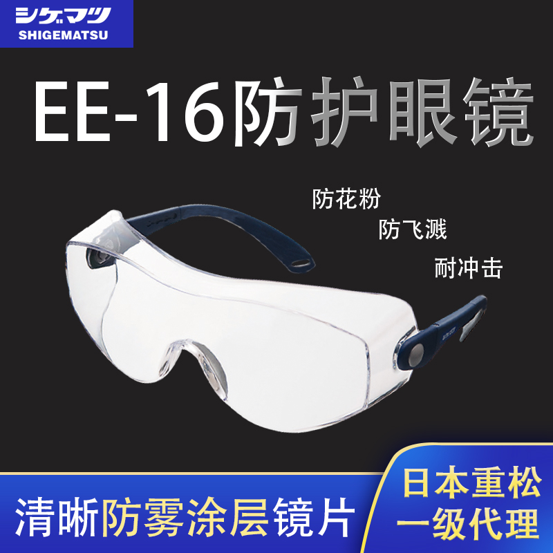 EE-16防护眼镜日本重松正品保证