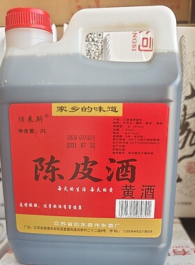 南通特产夏季冰镇喝好陈皮酒一桶6年陈2000毫升18度黄酒一桶