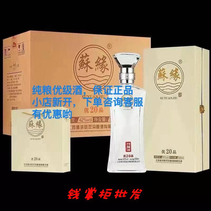 [咨询有礼]双沟苏缘优品20纯粮酿造42度浓香型白酒原箱6瓶装批发
