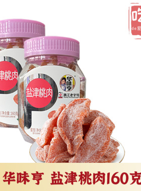 【华味亨 盐津桃肉 160g】桃片干话梅蜜饯酸甜果脯果干休闲零食